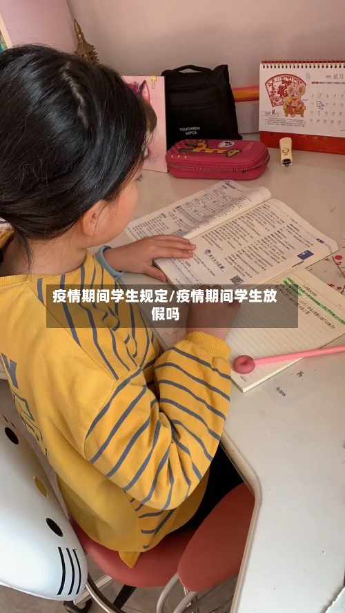 疫情期间学生规定/疫情期间学生放假吗-第2张图片