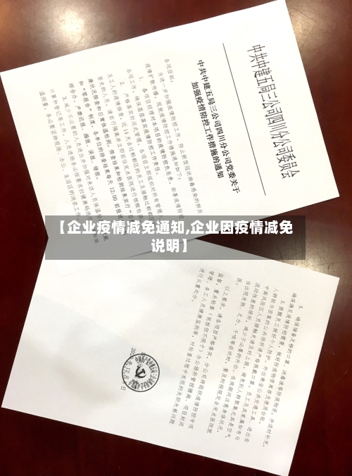 【企业疫情减免通知,企业因疫情减免说明】