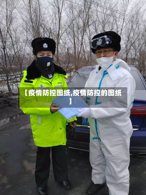【疫情防控图纸,疫情防控的图纸】-第2张图片