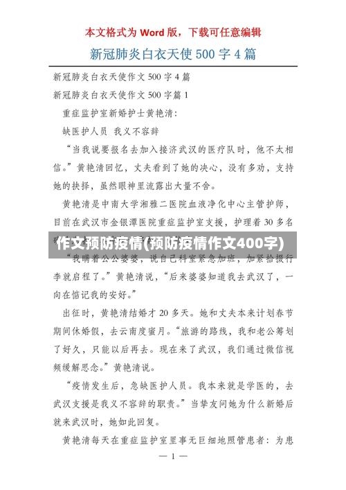 作文预防疫情(预防疫情作文400字)