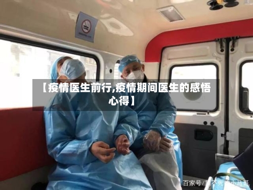 【疫情医生前行,疫情期间医生的感悟心得】