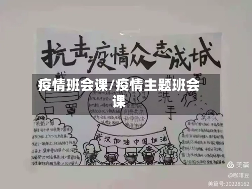 疫情班会课/疫情主题班会课