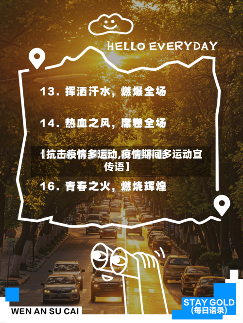 【抗击疫情多运动,疫情期间多运动宣传语】