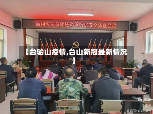 【台骀山疫情,台山新冠最新情况】