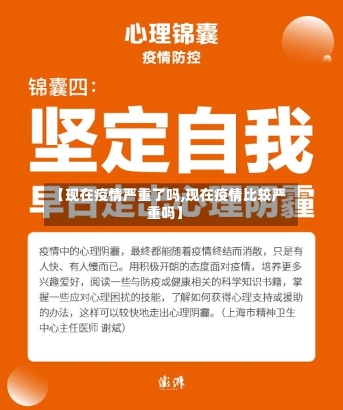 【现在疫情严重了吗,现在疫情比较严重吗】