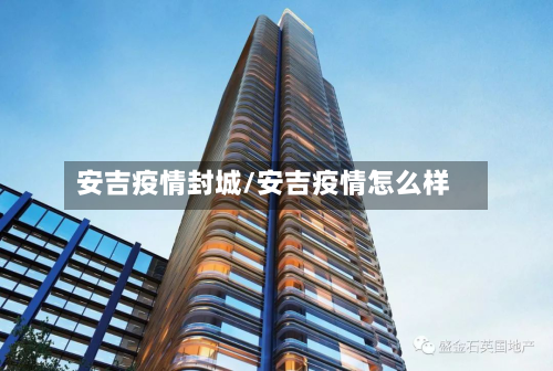 安吉疫情封城/安吉疫情怎么样-第2张图片