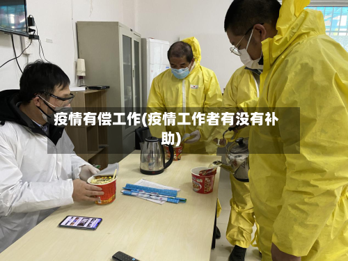疫情有偿工作(疫情工作者有没有补助)