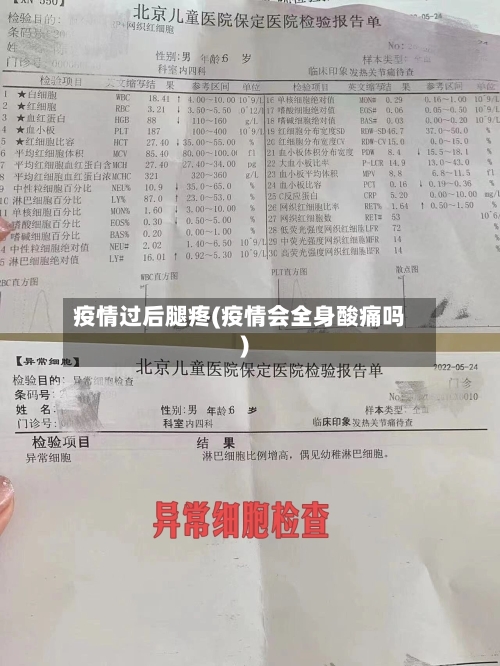 疫情过后腿疼(疫情会全身酸痛吗)-第3张图片