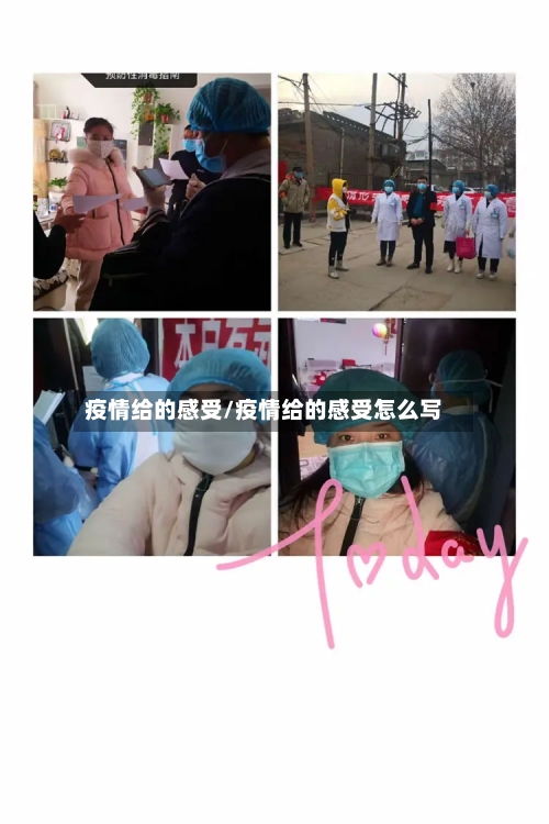 疫情给的感受/疫情给的感受怎么写-第3张图片