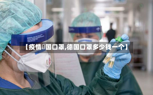 【疫情徳国口罩,德国口罩多少钱一个】