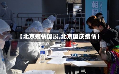 【北京疫情国展,北京国庆疫情】