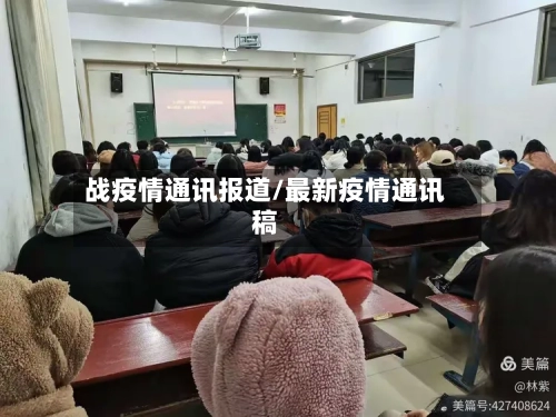 战疫情通讯报道/最新疫情通讯稿