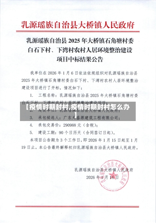 【疫情时期封村,疫情时期封村怎么办】