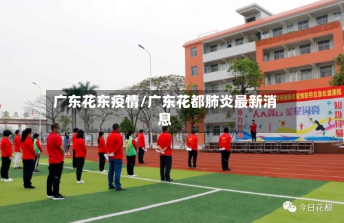 广东花东疫情/广东花都肺炎最新消息-第3张图片