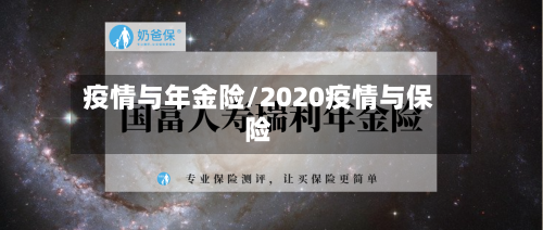 疫情与年金险/2020疫情与保险-第2张图片