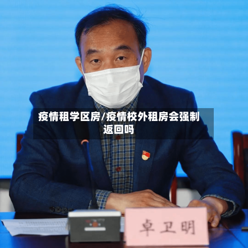 疫情租学区房/疫情校外租房会强制返回吗-第2张图片