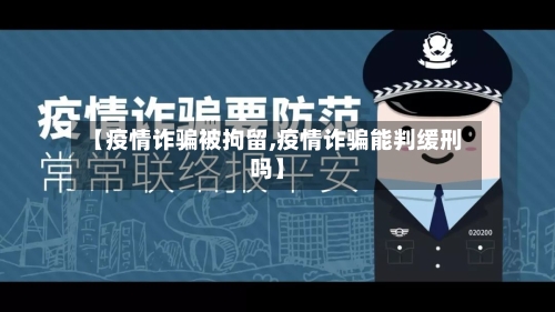 【疫情诈骗被拘留,疫情诈骗能判缓刑吗】