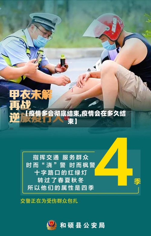 【疫情多会彻底结束,疫情会在多久结束】-第2张图片