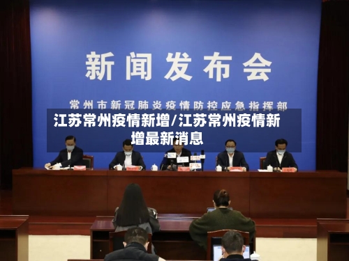 江苏常州疫情新增/江苏常州疫情新增最新消息