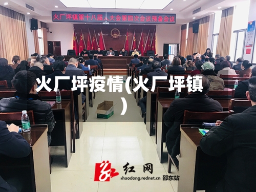 火厂坪疫情(火厂坪镇)-第3张图片