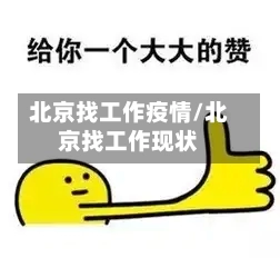 北京找工作疫情/北京找工作现状-第3张图片