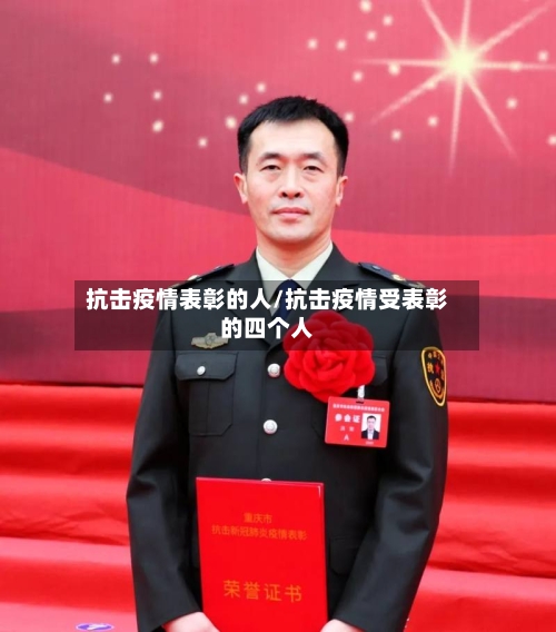抗击疫情表彰的人/抗击疫情受表彰的四个人