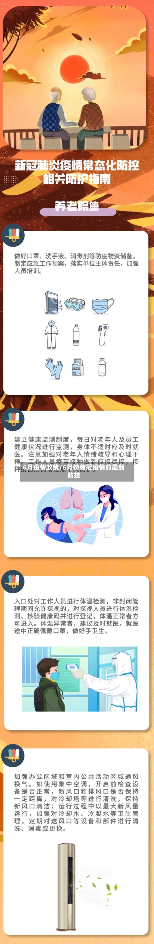 6月疫情政策/6月份新冠疫情的最新防控