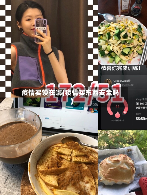疫情买馍在哪(疫情买东西安全吗)