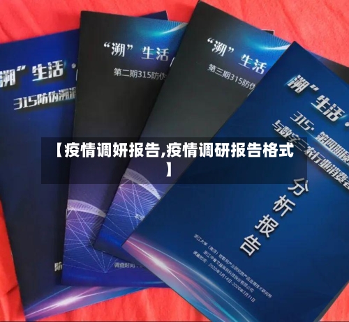 【疫情调妍报告,疫情调研报告格式】-第2张图片