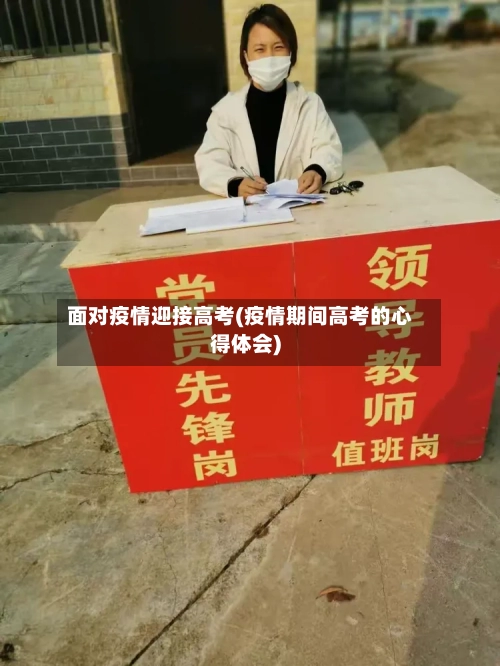 面对疫情迎接高考(疫情期间高考的心得体会)-第2张图片