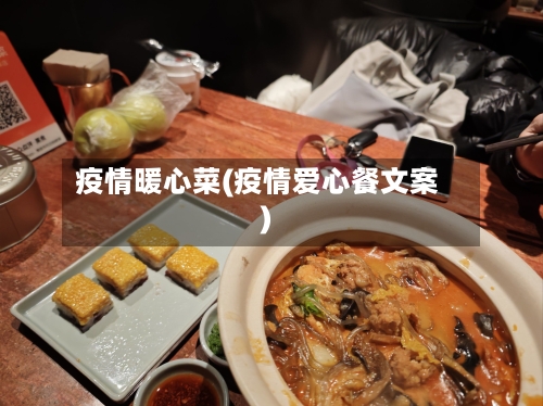 疫情暖心菜(疫情爱心餐文案)-第2张图片