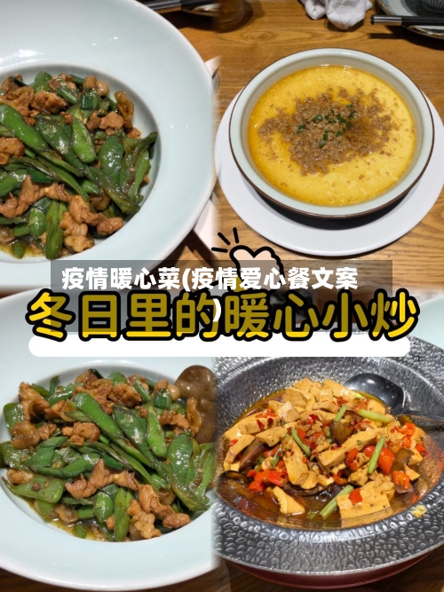 疫情暖心菜(疫情爱心餐文案)
