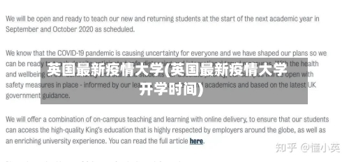 英国最新疫情大学(英国最新疫情大学开学时间)