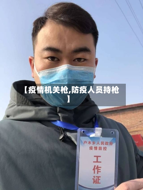 【疫情机关枪,防疫人员持枪】-第3张图片