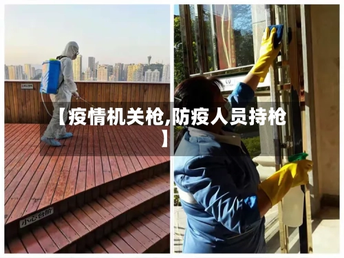 【疫情机关枪,防疫人员持枪】-第2张图片