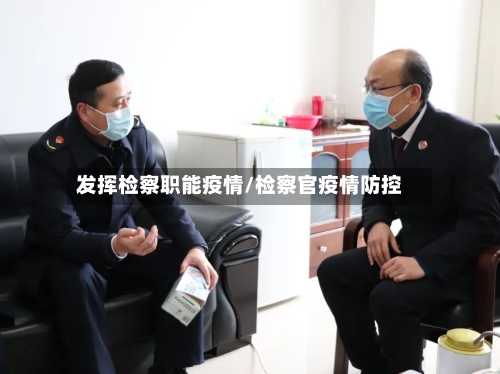 发挥检察职能疫情/检察官疫情防控