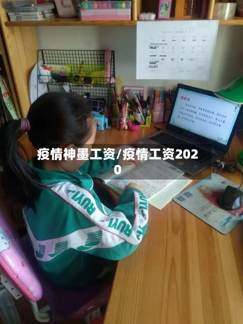 疫情神墨工资/疫情工资2020-第3张图片