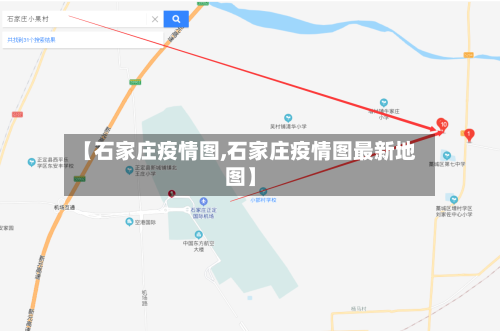 【石家庄疫情图,石家庄疫情图最新地图】