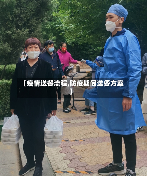 【疫情送餐流程,防疫期间送餐方案】