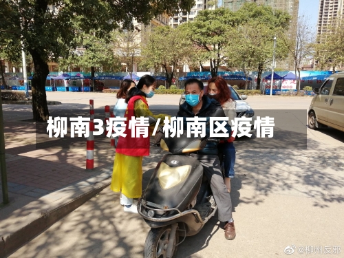 柳南3疫情/柳南区疫情