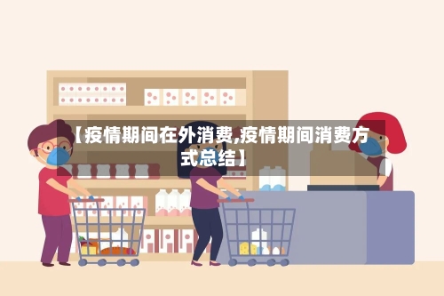 【疫情期间在外消费,疫情期间消费方式总结】
