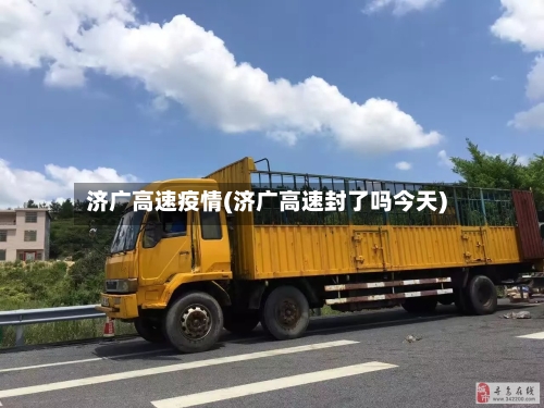 济广高速疫情(济广高速封了吗今天)