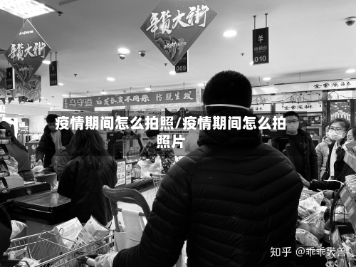 疫情期间怎么拍照/疫情期间怎么拍照片