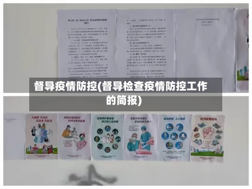 督导疫情防控(督导检查疫情防控工作的简报)-第2张图片
