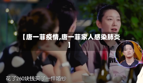 【唐一菲疫情,唐一菲家人感染肺炎】