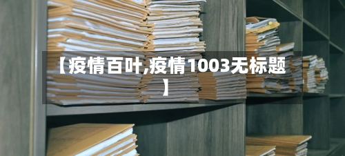 【疫情百叶,疫情1003无标题】-第2张图片