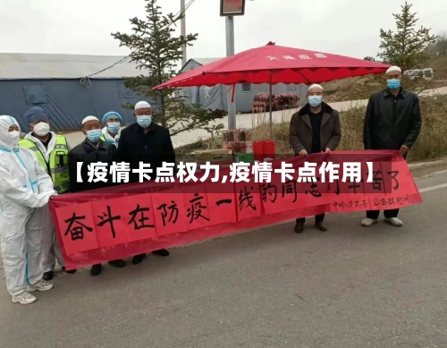 【疫情卡点权力,疫情卡点作用】-第2张图片
