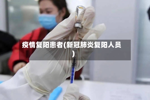 疫情复阳患者(新冠肺炎复阳人员)-第2张图片