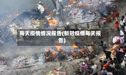 每天疫情情况报告(新冠疫情每天报告)-第2张图片