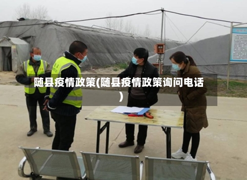 随县疫情政策(随县疫情政策询问电话)